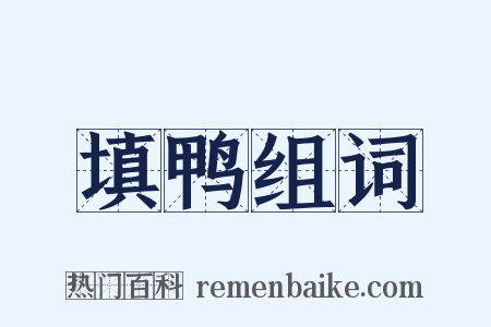 填鸭组词是什么意思的图片